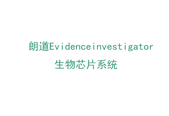 重慶生物芯片係統 重慶生物芯片係統