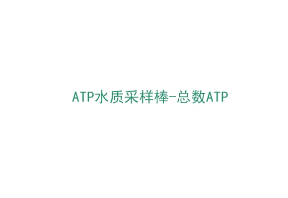 3M™ Clean-Trae™ ATP水質采樣棒-總數ATP（AQT200）