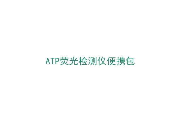3M™ Clean-Trae™ ATP熒光檢測儀便攜包（NGSB1）