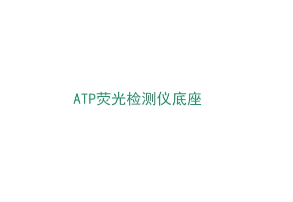 3M™ Clean-Trae™ ATP熒光檢測儀底座（NSTATION）