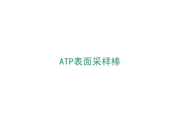 3M™ Clean-Trae™ ATP表麵采樣棒（UXL100）