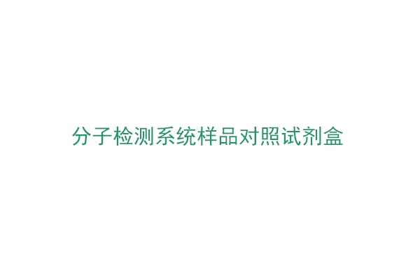 分子檢測係統樣品對照試劑盒（MDIC96AP）