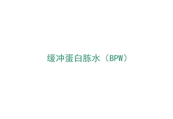 緩衝蛋白腖水（BPW）（BPW50）