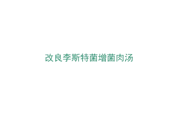 改良李斯特菌增菌肉湯 （MLRB5）