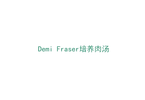 Demi Fraser培養肉湯（BP0118500）