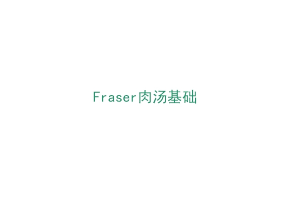 Fraser肉湯基礎（BP0210500）