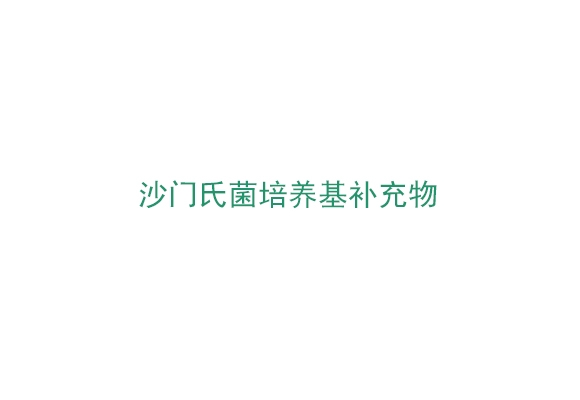 沙門氏菌培養基補充物（SESUP001）