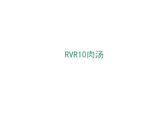 RVR10肉湯（BP0288500）