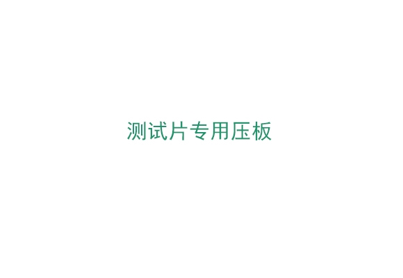 測試片專用壓板（6425）