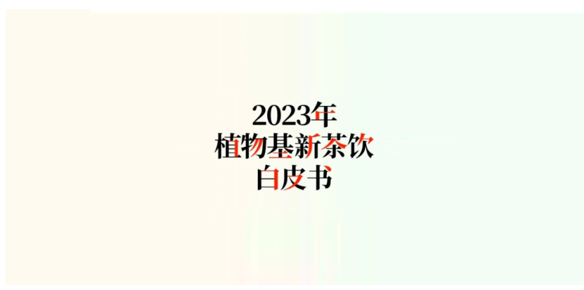 新茶飲“下半場”往何處去？ 看看這份2萬字調研報告裏的答案